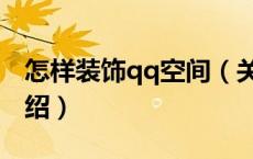怎样装饰qq空间（关于怎样装饰qq空间的介绍）