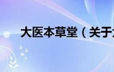 大医本草堂（关于大医本草堂的介绍）