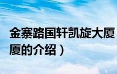 金寨路国轩凯旋大厦（关于金寨路国轩凯旋大厦的介绍）