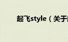 起飞style（关于起飞style的介绍）