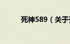 死神589（关于死神589的介绍）