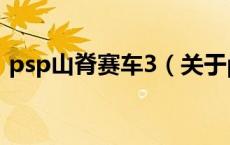 psp山脊赛车3（关于psp山脊赛车3的介绍）