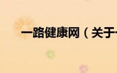一路健康网（关于一路健康网的介绍）