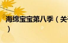 海绵宝宝第八季（关于海绵宝宝第八季的介绍）