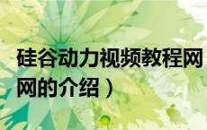 硅谷动力视频教程网（关于硅谷动力视频教程网的介绍）
