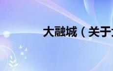 大融城（关于大融城的介绍）