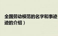 全国劳动模范的名字和事迹（关于全国劳动模范的名字和事迹的介绍）