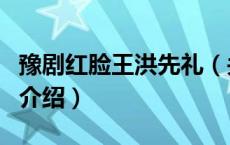 豫剧红脸王洪先礼（关于豫剧红脸王洪先礼的介绍）