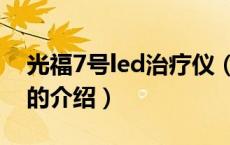 光福7号led治疗仪（关于光福7号led治疗仪的介绍）