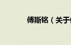 傅斯铭（关于傅斯铭的介绍）
