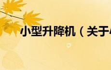 小型升降机（关于小型升降机的介绍）