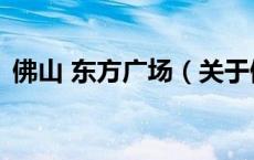 佛山 东方广场（关于佛山 东方广场的介绍）