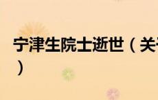 宁津生院士逝世（关于宁津生院士逝世的介绍）