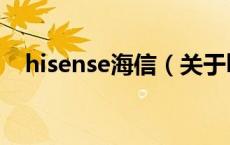 hisense海信（关于hisense海信的介绍）