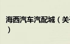 海西汽车汽配城（关于海西汽车汽配城的介绍）