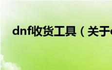 dnf收货工具（关于dnf收货工具的介绍）