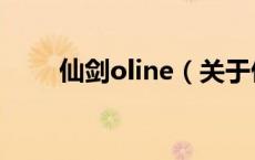 仙剑oline（关于仙剑oline的介绍）