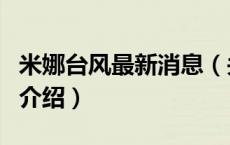 米娜台风最新消息（关于米娜台风最新消息的介绍）