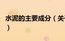 水泥的主要成分（关于水泥的主要成分的介绍）