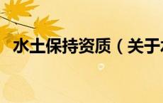 水土保持资质（关于水土保持资质的介绍）