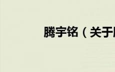 腾宇铭（关于腾宇铭的介绍）