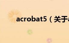 acrobat5（关于acrobat5的介绍）