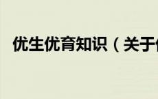 优生优育知识（关于优生优育知识的介绍）