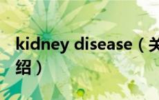 kidney disease（关于kidney disease的介绍）
