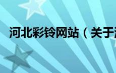 河北彩铃网站（关于河北彩铃网站的介绍）
