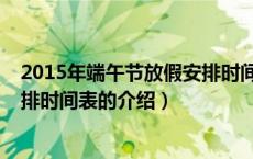 2015年端午节放假安排时间表（关于2015年端午节放假安排时间表的介绍）