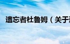 遗忘者杜鲁姆（关于遗忘者杜鲁姆的介绍）