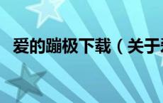 爱的蹦极下载（关于爱的蹦极下载的介绍）