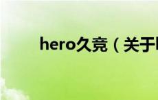 hero久竞（关于hero久竞的介绍）