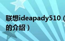 联想ideapady510（关于联想ideapady510的介绍）
