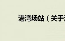 港湾场站（关于港湾场站的介绍）