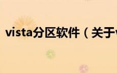 vista分区软件（关于vista分区软件的介绍）