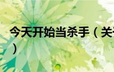 今天开始当杀手（关于今天开始当杀手的介绍）