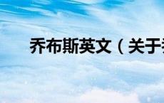 乔布斯英文（关于乔布斯英文的介绍）