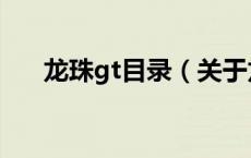 龙珠gt目录（关于龙珠gt目录的介绍）