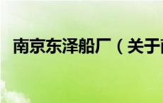 南京东泽船厂（关于南京东泽船厂的介绍）
