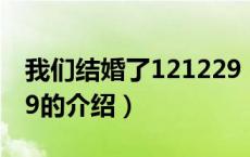 我们结婚了121229（关于我们结婚了121229的介绍）