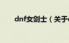 dnf女剑士（关于dnf女剑士的介绍）