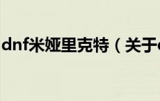 dnf米娅里克特（关于dnf米娅里克特的介绍）