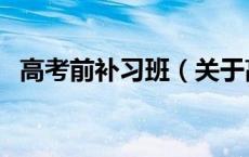 高考前补习班（关于高考前补习班的介绍）