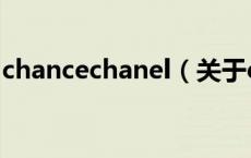chancechanel（关于chancechanel的介绍）