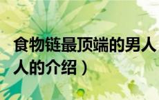 食物链最顶端的男人（关于食物链最顶端的男人的介绍）