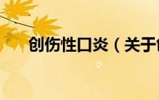 创伤性口炎（关于创伤性口炎的介绍）