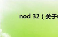 nod 32（关于nod 32的介绍）