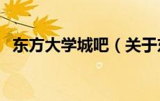 东方大学城吧（关于东方大学城吧的介绍）