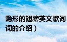 隐形的翅膀英文歌词（关于隐形的翅膀英文歌词的介绍）